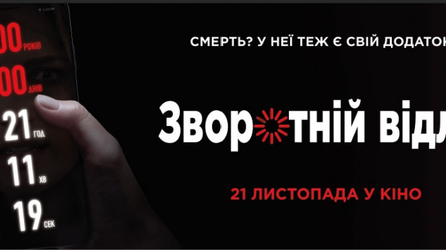 Обратный отсчет 2019 отзыв